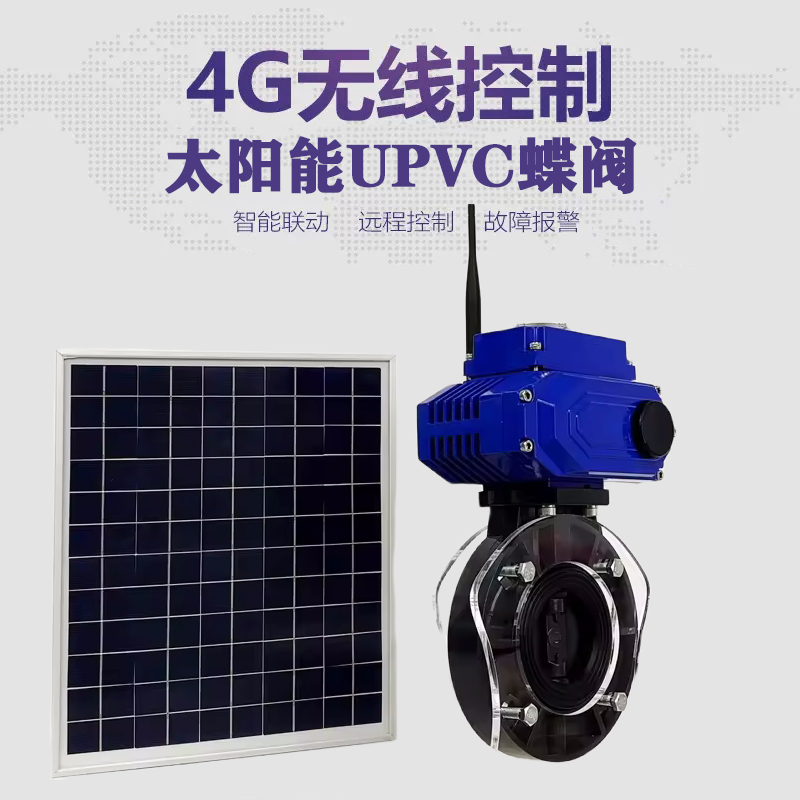 下陆皓久 无线太阳能远程控制蝶阀 光伏板发电 精准控制 开关迅速 农田灌溉